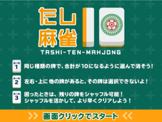 たし10麻雀のゲーム画面「タイトル画面」