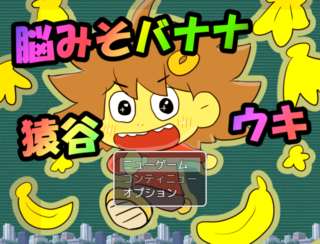 脳みそバナナ猿谷ウキのゲーム画面「タイトル画面」