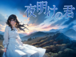 夜明けの君のイメージ