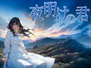 夜明けの君のイメージ