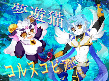 夢遊猫コルヌコピアのイメージ
