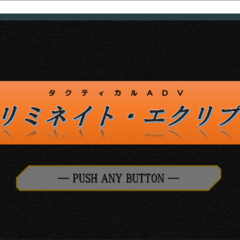 -タクティカルADV- エリミネイト・エクリプス 体験版のイメージ