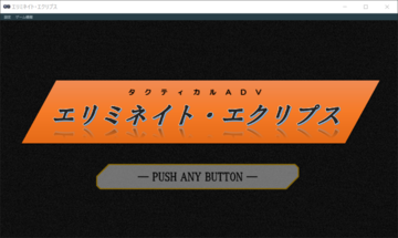 -タクティカルADV- エリミネイト・エクリプス 体験版のイメージ