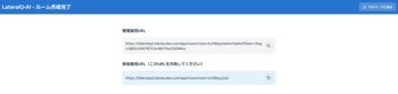 ルーム作成後は専用URLが発行
