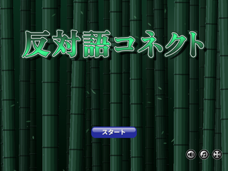 反対語コネクトのゲーム画面「タイトル画面」