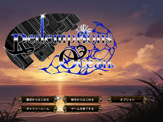 Redemptions Ocean 体験版ver1.0.1のゲーム画面「哀愁漂う背景に切ないBGMが流れるタイトル画面」