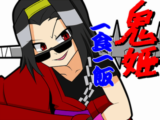 鬼姫　一食一飯のゲーム画面「タイトル画面」