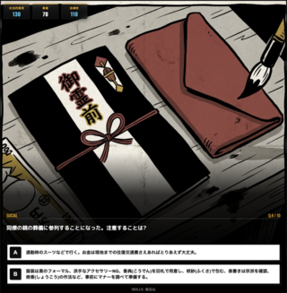 大人免許のゲーム画面「葬儀のマナーは？」