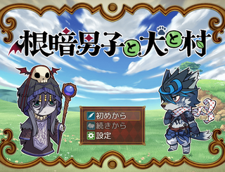 根暗男子と犬と村のゲーム画面「タイトル画面」