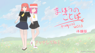 まほうのことば ～ Magical Word（体験版）のゲーム画面「タイトル画面」