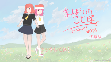 まほうのことば ～ Magical Word（体験版）のイメージ