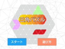 三角パズルのイメージ