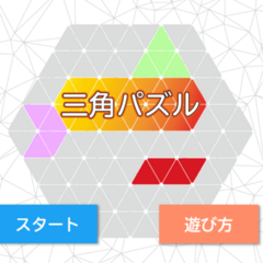 三角パズルのイメージ