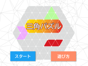 三角パズルのイメージ