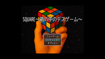 SQUARE～箱の中のデスゲーム～のイメージ