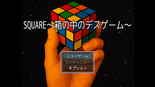 SQUARE～箱の中のデスゲーム～のイメージ