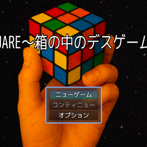 SQUARE～箱の中のデスゲーム～のイメージ