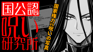 推理呪暴（すいりじゅばく）ゲーム・呪い研究所のゲーム画面「国家権力で呪いを暴け！チート級推理サスペンス」