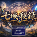 七域の秘録のイメージ