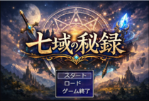 七域の秘録のイメージ