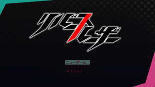 リバースルーザー　第3章のゲーム画面「ゲームタイトル」