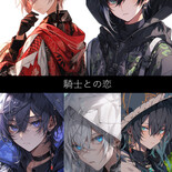 騎士との恋のイメージ