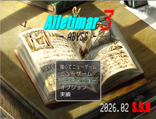 Ailetimar3-ABYSS-のゲーム画面「タイトル画面!」