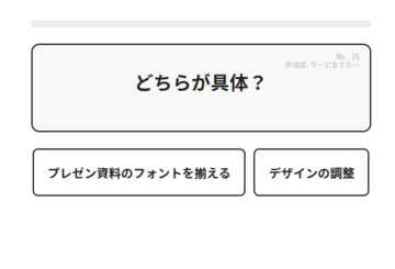 クイズ画面１：どちらか具体かを瞬時に選ぼう（具体の場合）