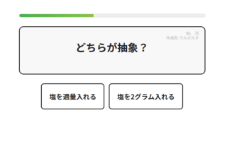 クイズゲーム「具体と抽象」のゲーム画面「クイズ画面２：どちらが抽象かを瞬時に選ぼう（抽象の場合）」