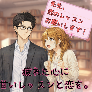 先生、恋のレッスンお願いします！のゲーム画面「サムネ画像」