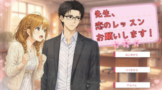 先生、恋のレッスンお願いします！のゲーム画面「タイトルイラスト」