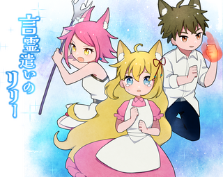 言霊遣いのリリーのゲーム画面「かわいいケモ耳たちによるファンタジーな世界」