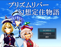 【東方SRPG】プリズムリバー幻想定住物語のイメージ