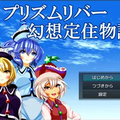 【東方SRPG】プリズムリバー幻想定住物語のイメージ