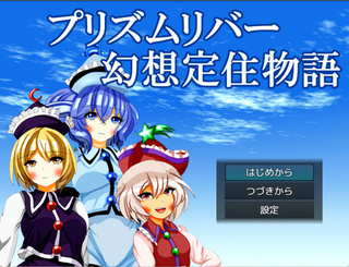 【東方SRPG】プリズムリバー幻想定住物語のゲーム画面「タイトル画面です。左のキャラが、プリズムリバー三姉妹です」