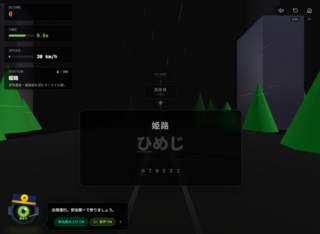 Rail Typerのゲーム画面「ゲーム画面」