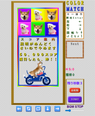 柴犬テトリス風　ＣＯＬＯＲ　ＭＵＣＨのゲーム画面「ゲーム開始画面」