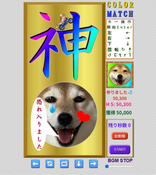柴犬テトリス風　ＣＯＬＯＲ　ＭＵＣＨのゲーム画面「完全クリア画面」