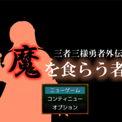 三者三様勇者外伝　魔を食らう者のイメージ