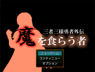 三者三様勇者外伝　魔を食らう者のゲーム画面「タイトル画面」