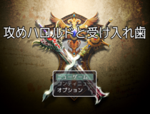 攻めハロルドと受け入れ歯のイメージ