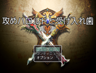 攻めハロルドと受け入れ歯のゲーム画面「ゲーム画面（タイトル）」