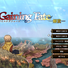 【期間限定】Gaining Fate -解放- 体験版リメイクのイメージ