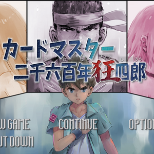 カードマスター二千六百年狂四郎のイメージ