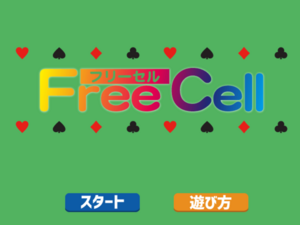 フリーセルのイメージ
