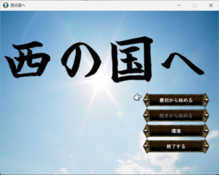 西の国へのゲーム画面「タイトル画面」
