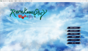 レラカムイストーリー　憎しみと償いと　リメイク（体験版）のイメージ