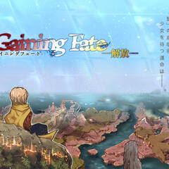 【期間限定】Gaining Fate -解放- 体験版リメイクのイメージ