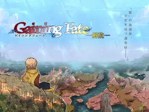 【期間限定】Gaining Fate -解放- 体験版リメイクのイメージ