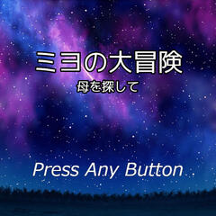 ミヨの大冒険 母を探してのイメージ